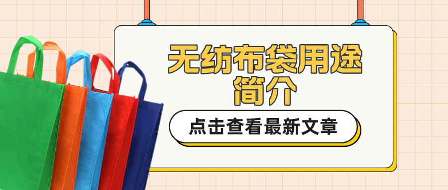 无纺布袋用途简介