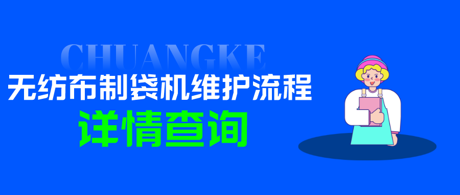 售后服务：无纺布制袋机维护指南