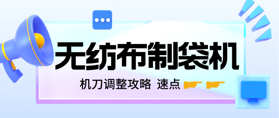 无纺布制袋机刀调整攻略