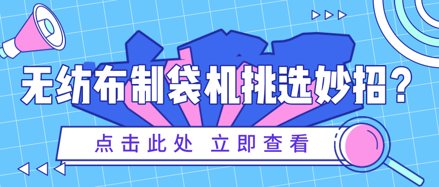 检阅无纺布制袋机品质的妙招