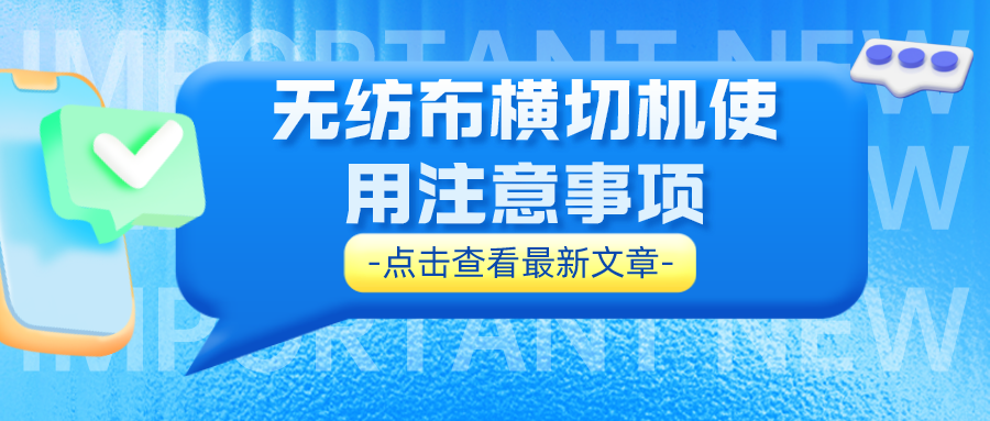 无纺布横切机使用注意事项