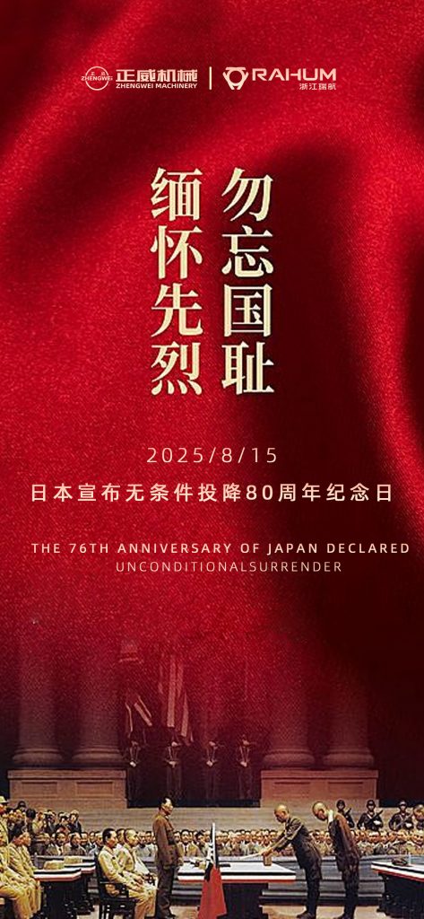 铁臂裁烽烟，械守山河固｜正威机械：以制造之名铭记胜利荣光