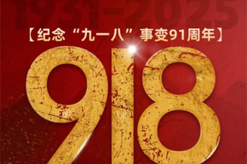 正威机械纪念九一八事变：以匠心守护民族尊严