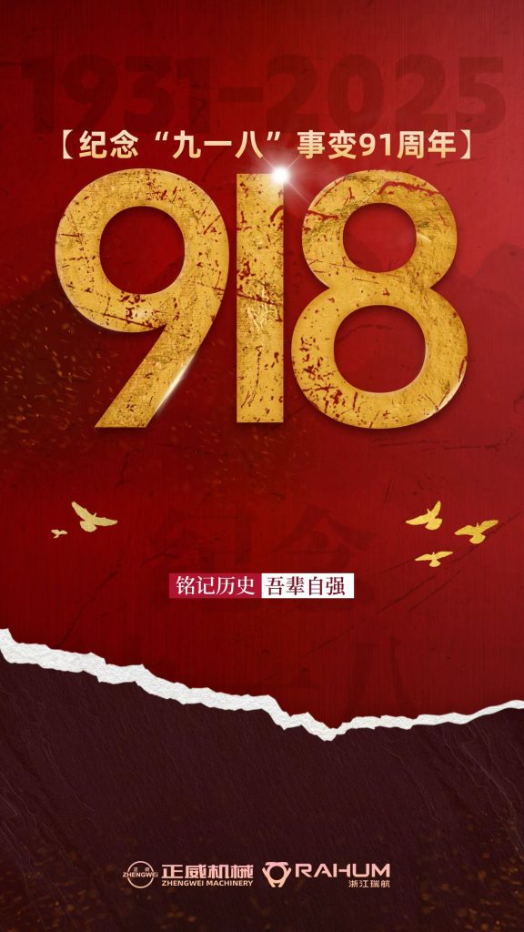 正威机械纪念九一八事变：以匠心守护民族尊严