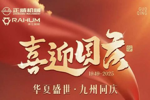 盛世华诞，喜迎国庆