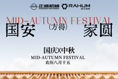 月满金秋，正威传情