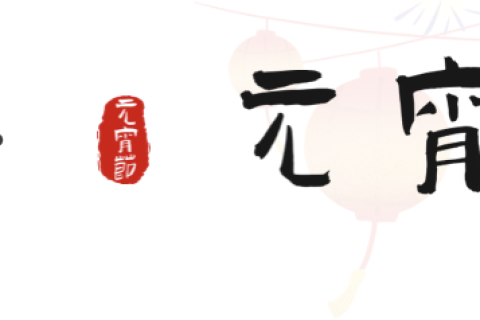 元宵至，圆满时｜正威机械祝您元宵安康