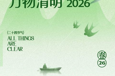 清明时节：传承美德，匠心致远